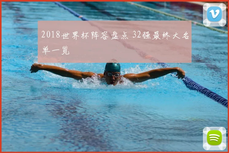 2018世界杯阵容盘点 32强最终大名单一览