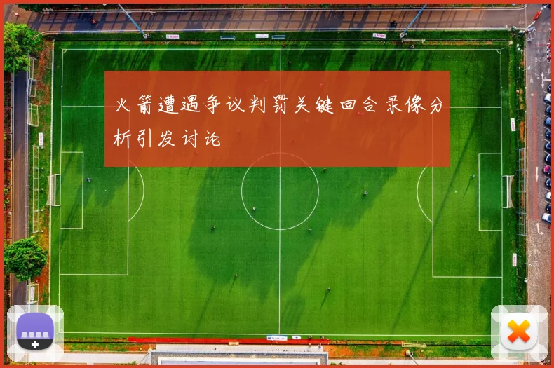 火箭遭遇争议判罚关键回合录像分析引发讨论