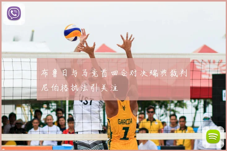 布鲁日与马竞首回合对决瑞典裁判尼伯格执法引关注