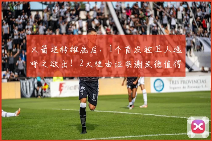 火箭逆转雄鹿后，1个首发控卫人选呼之欲出！2大理由证明谢泼德值得重用