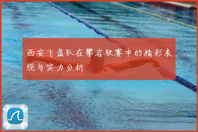 西安飞盘队在攀岩联赛中的精彩表现与实力分析