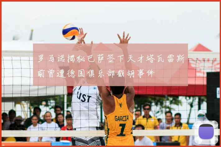 罗马诺揭秘巴萨签下天才塔瓦雷斯前曾遭德国俱乐部截胡事件