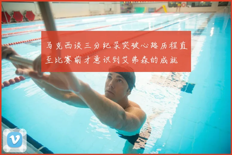 马克西谈三分纪录突破心路历程直至比赛前才意识到艾弗森的成就