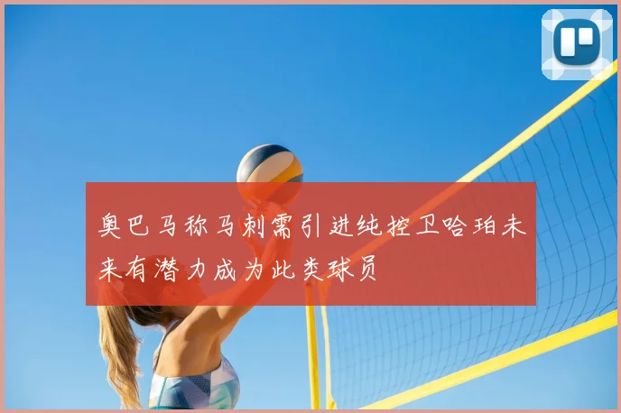 奥巴马称马刺需引进纯控卫哈珀未来有潜力成为此类球员