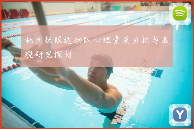 杭州极限运动队心理素质分析与表现研究探讨