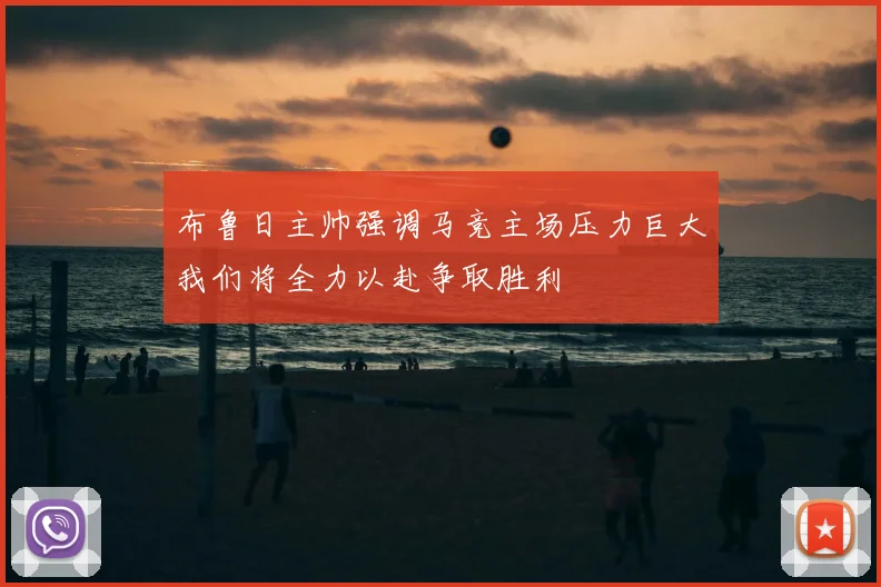 布鲁日主帅强调马竞主场压力巨大我们将全力以赴争取胜利