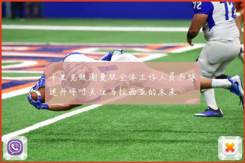 卡里克致谢曼联全体工作人员和球迷并呼吁关注马拉西亚的未来