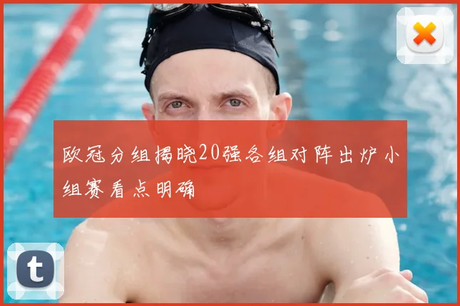 欧冠分组揭晓20强各组对阵出炉小组赛看点明确