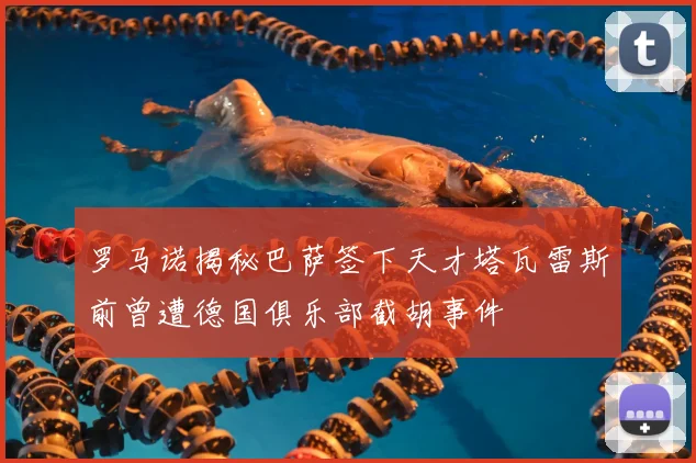罗马诺揭秘巴萨签下天才塔瓦雷斯前曾遭德国俱乐部截胡事件