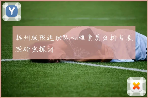 杭州极限运动队心理素质分析与表现研究探讨