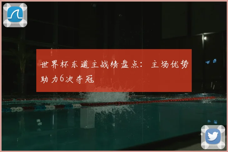 世界杯东道主战绩盘点:主场优势助力6次夺冠