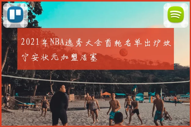 2021年NBA选秀大会首轮名单出炉坎宁安状元加盟活塞