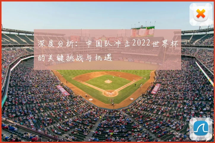 深度分析:中国队冲击2022世界杯的关键挑战与机遇