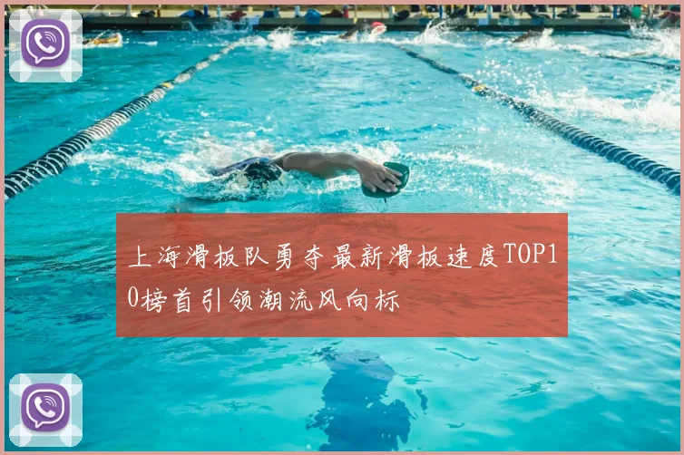 上海滑板队勇夺最新滑板速度TOP10榜首引领潮流风向标