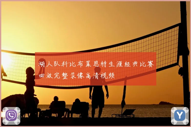 湖人队科比布莱恩特生涯经典比赛回放完整录像高清视频