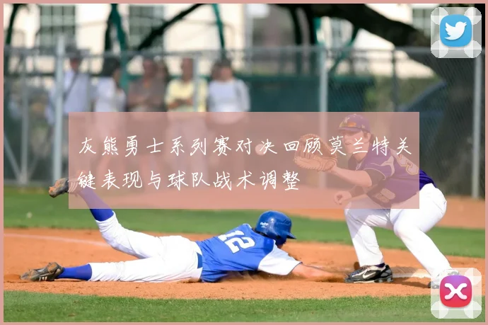 灰熊勇士系列赛对决回顾莫兰特关键表现与球队战术调整