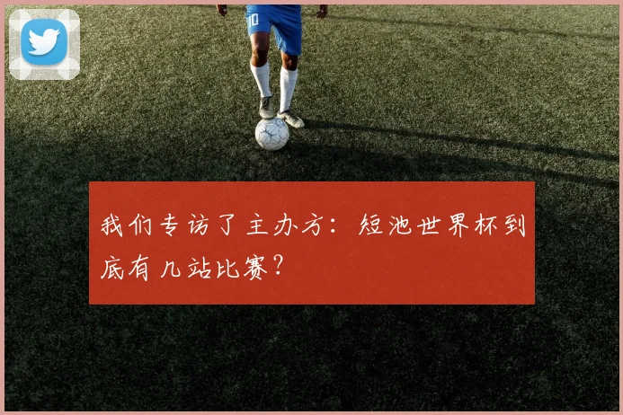 我们专访了主办方：短池世界杯到底有几站比赛？