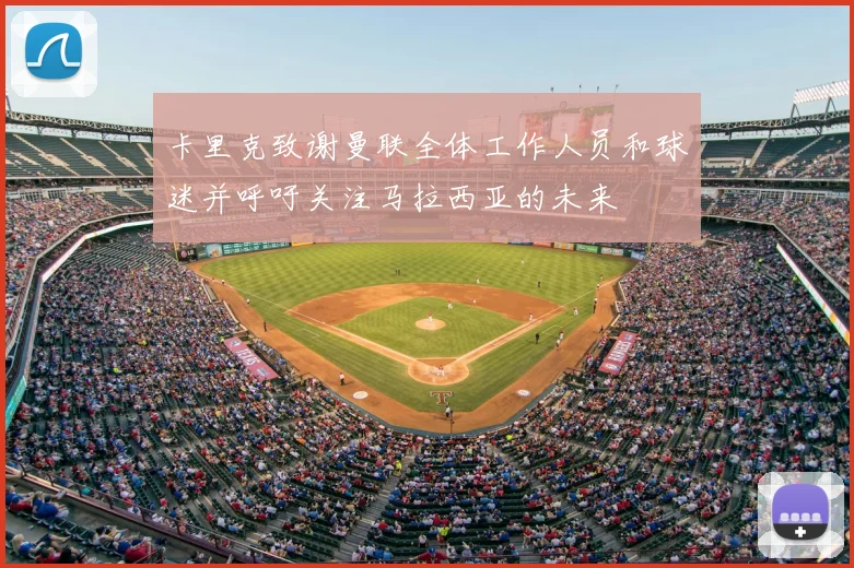 卡里克致谢曼联全体工作人员和球迷并呼吁关注马拉西亚的未来