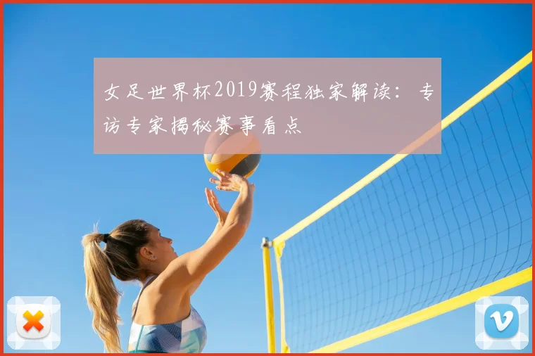 女足世界杯2019赛程独家解读：专访专家揭秘赛事看点