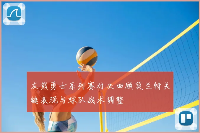 灰熊勇士系列赛对决回顾莫兰特关键表现与球队战术调整