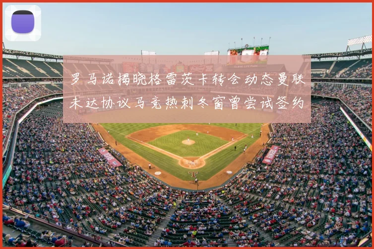 罗马诺揭晓格雷茨卡转会动态曼联未达协议马竞热刺冬窗曾尝试签约