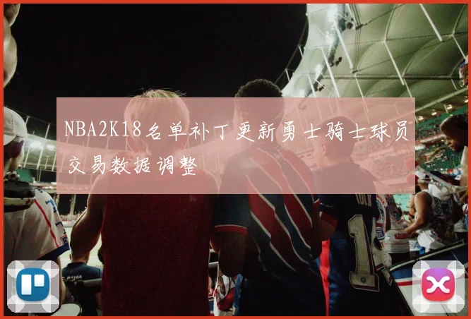 NBA2K18名单补丁更新勇士骑士球员交易数据调整