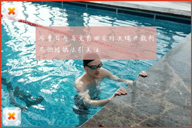 布鲁日与马竞首回合对决瑞典裁判尼伯格执法引关注