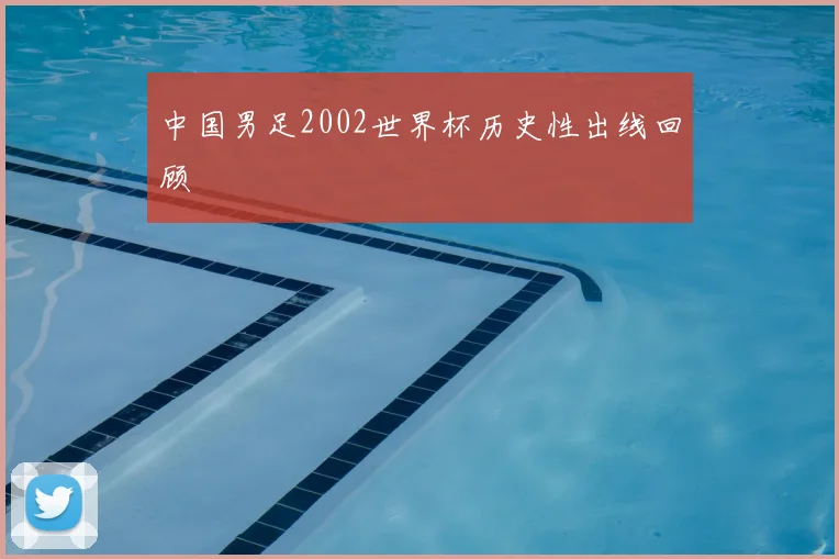 中国男足2002世界杯历史性出线回顾