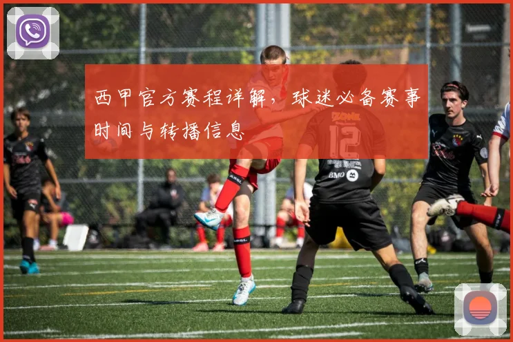 西甲官方赛程详解,球迷必备赛事时间与转播信息