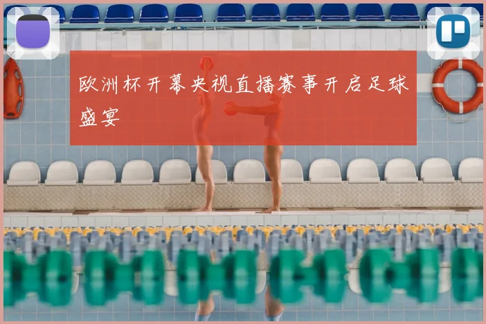 欧洲杯开幕央视直播赛事开启足球盛宴