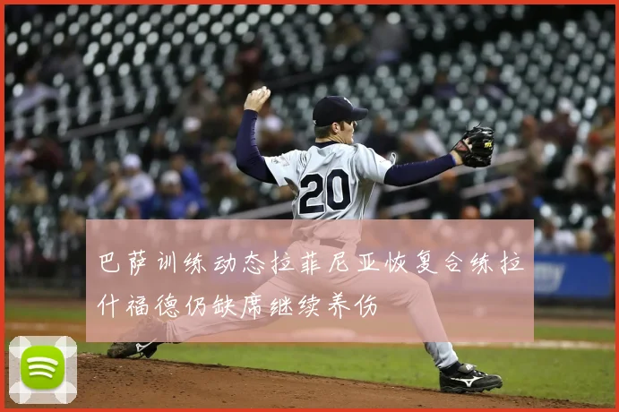 巴萨训练动态拉菲尼亚恢复合练拉什福德仍缺席继续养伤