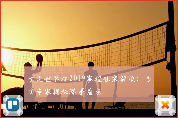 女足世界杯2019赛程独家解读:专访专家揭秘赛事看点