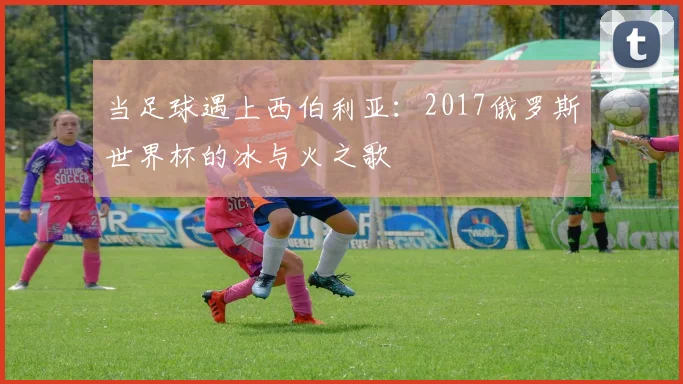 当足球遇上西伯利亚:2017俄罗斯世界杯的冰与火之歌