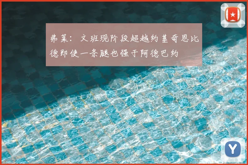 弗莱：文班现阶段超越约基奇恩比德即使一条腿也强于阿德巴约