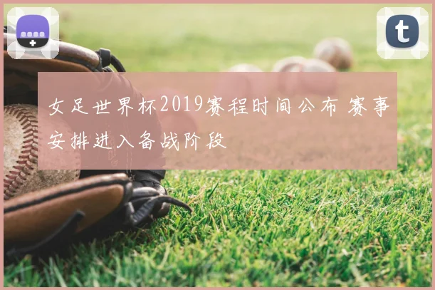 女足世界杯2019赛程时间公布 赛事安排进入备战阶段