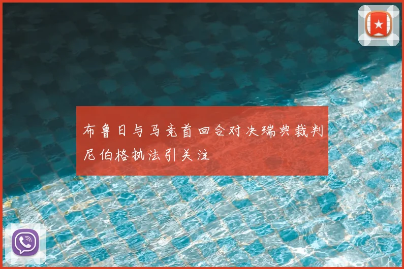布鲁日与马竞首回合对决瑞典裁判尼伯格执法引关注