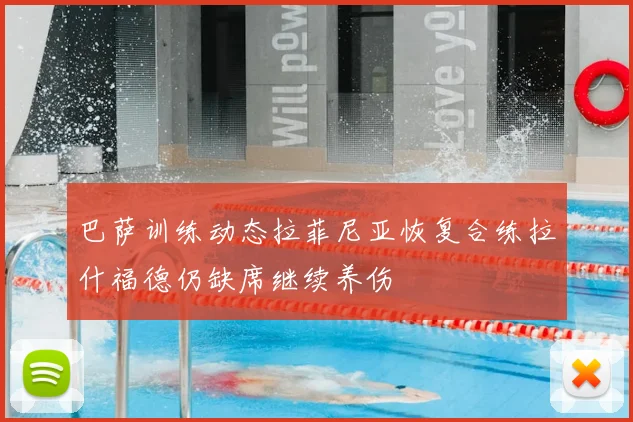 巴萨训练动态拉菲尼亚恢复合练拉什福德仍缺席继续养伤