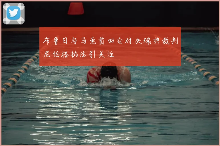 布鲁日与马竞首回合对决瑞典裁判尼伯格执法引关注