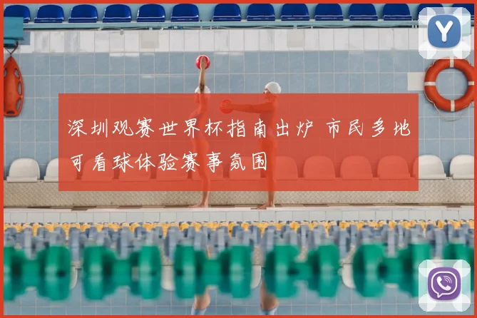 深圳观赛世界杯指南出炉 市民多地可看球体验赛事氛围