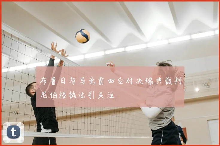 布鲁日与马竞首回合对决瑞典裁判尼伯格执法引关注