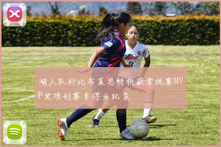 湖人队科比布莱恩特斩获常规赛MVP奖项创赛季得分纪录