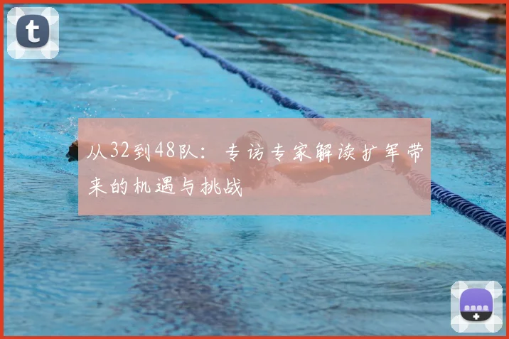 从32到48队：专访专家解读扩军带来的机遇与挑战