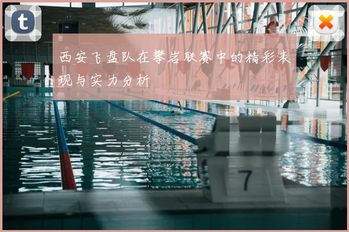 西安飞盘队在攀岩联赛中的精彩表现与实力分析