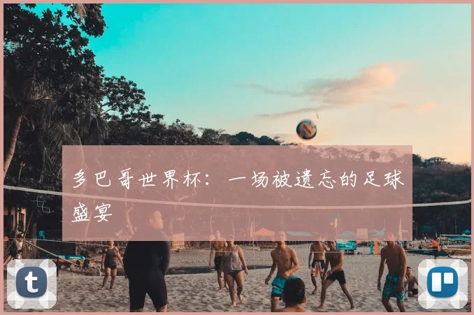 多巴哥世界杯：一场被遗忘的足球盛宴