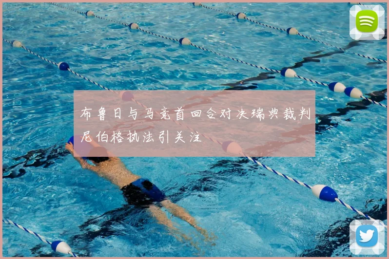布鲁日与马竞首回合对决瑞典裁判尼伯格执法引关注