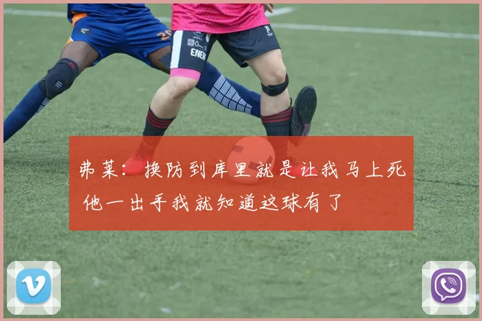 弗莱:换防到库里就是让我马上死 他一出手我就知道这球有了