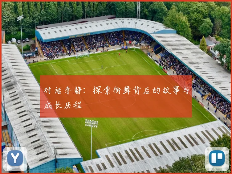 对话李静:探索街舞背后的故事与成长历程