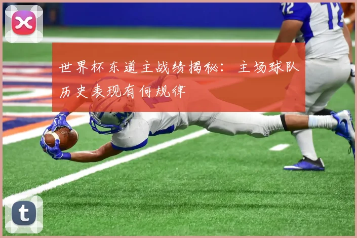 世界杯东道主战绩揭秘：主场球队历史表现有何规律