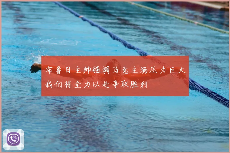 布鲁日主帅强调马竞主场压力巨大我们将全力以赴争取胜利