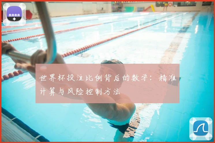 世界杯投注比例背后的数学：精准计算与风险控制方法